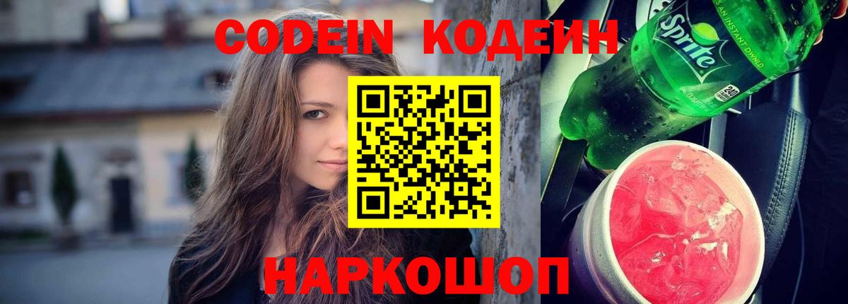 Кодеин Purple Drank  Codein напиток Lean (лин)  Междуреченск  Вход с VPN 
